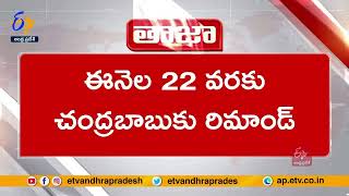 చంద్రబాబుకు ఈనెల 22 వరకు రిమాండ్‌ | Chandrababu Sent for Remand | On Sep 22 | ACB Court |