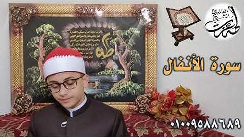 إبداع فوق العادة | القارئ / طه عزت | من سورة الأنفال