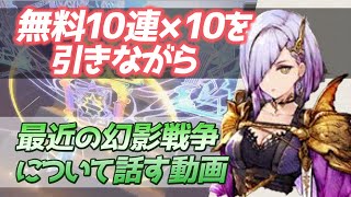 【FFBE幻影戦争】無料10連ガチャを振り返りながら、最近の幻影戦争について雑談する