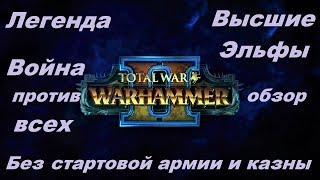 Total War Warhammer 2 Высшие Эльфы Легенда Хардкор Война со всеми Без стартовой армииденег Обзор Ч.1 Total War Warhammer 2 Высшие Эльфы Легенда Хардкор Война со всеми Без стартовой армииденег Обзор Ч.1