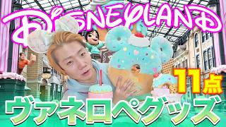 パルパルーザ】ヴァネロペの新グッズ＆スーベニア購入品開封