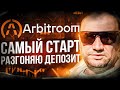 Arbitroom.io регистрация обзор отзывы инструкция разгоняю депозит