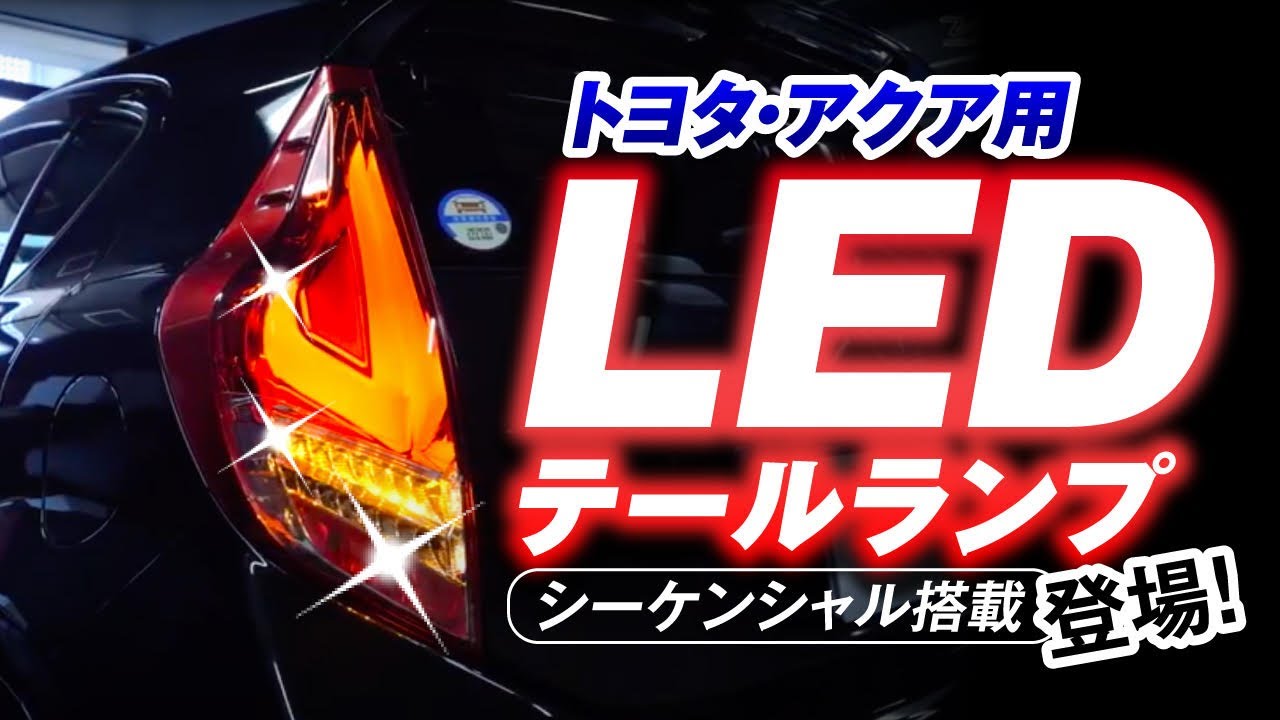 トヨタ・アクア用】トヨタ・アクアでシーケンシャル化実現のLED