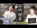 【無料枠】葉山翔太 喫茶あまた×駒田航の筋プル！コラボ【駒田航の筋肉プルプル！！！#26-第一部】