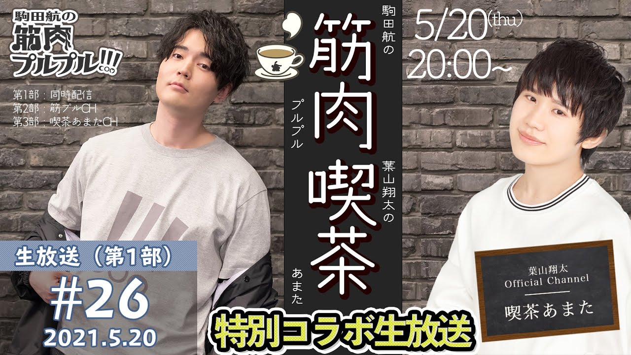 無料枠】葉山翔太 喫茶あまた×駒田航の筋プル!コラボ【駒田航の 無料枠】葉山翔太 喫茶あまた×駒田航の筋プル!コラボ【駒田航の
