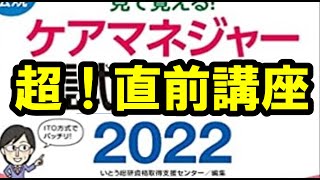 ケアマネジャー試験超直前講座2022