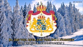 スウェーデン国歌 (原語 日本語訳) - Anthem of Sweden (Japanese)