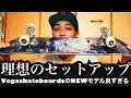 最高のセットアップ、理想のスケボーが完成した！