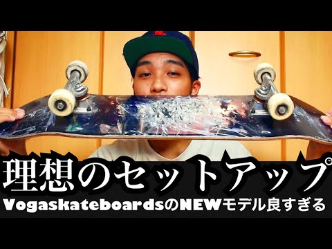 最高のセットアップ、理想のスケボーが完成した！ - YouTube