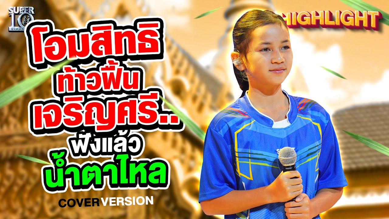 โอมสิทธิท้าวฟื้นเจริญศรี.. ฟังแล้วน้ำตาไหล HIGHLIGHT | SUPER10