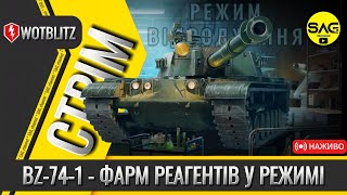 : BZ-74-1 -  Ҳ  ̲ | UNREAL ENGINE WOTBLITZ Reforged #wotblitz #wotb #worldoftanks