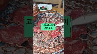 #고구려참숯구이 #한우특수모듬 #부채살 #꽃살 #살치살 #치마살 #갈비살 #제비추리 #안심 #한우 #관자 #구리맛집 #워커힐맛집 #광장동맛집