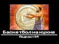 БАСКЕТБОЛ НА КУХНЕ №4 - WARRIORS IN SIX