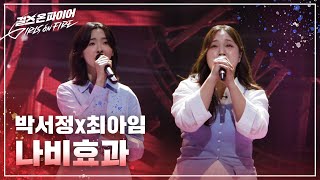 박서정, 최아임(Park Seojeong, Choi Aim) "나비효과" ♬ Full ver. | 걸스 온 파이어