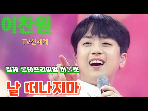 이찬원 날 떠나지마 김해 롯데프리미엄 아울렛