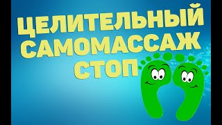 Целительный Самомассаж Стоп | Лфк Упражнения