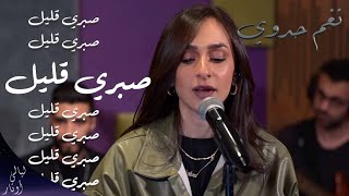 صبري قليل  - شيرين | نغم حدوي - ليالي اوتار