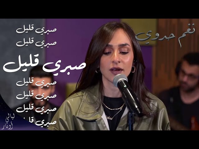 صبري قليل  - شيرين | نغم حدوي - ليالي اوتار