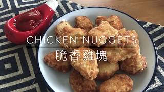 Sandra’s Chicken Nuggets - 脆香雞塊