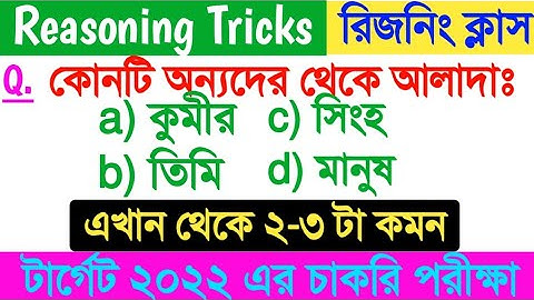 WBP Reasoning Class 2022 | WBP Exam Preparation 2022 | Constable Mains Reasoning Class