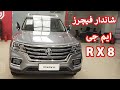 MG RX8 SUV Review / MG RX8 Price in Pakistan / MG Motors / MG SUV Pakistan / MG Cars / MG Features