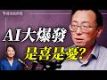 唐靖遠：中共發AI高才限制令，中美AI差距只剩2.7%！AI大爆發是喜是憂？AI浪潮下的人類命運。｜薇語雙談 20260530