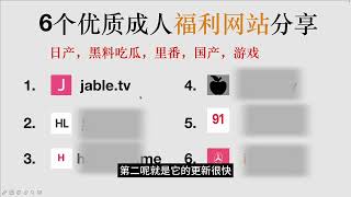 适合国人的6个成人福利网站分享日产国产2D3D动漫吃瓜游戏不同种类对应不同网站总有一款适合你