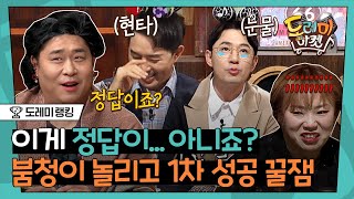 [#도레미랭킹] 1차 성공 각이라 신나게 붐을 놀리는 도레미들 ㅋㅋㅋ 자꾸 그르지 마요^_ㅠ,, 덕분에 붐 다리 덜덜덜 지진남 | #놀라운토요일 Amazing Saturday