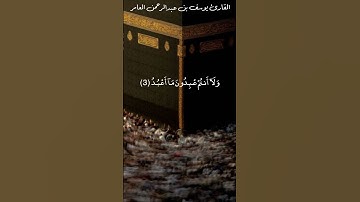 سورة الكافرون | القارئ يوسف بن عبدالرحمن العامر