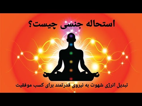 استحاله نیروی جنسی چیست تبدیل شهوت به نیروی قدرتمند برای کسب موفقیت