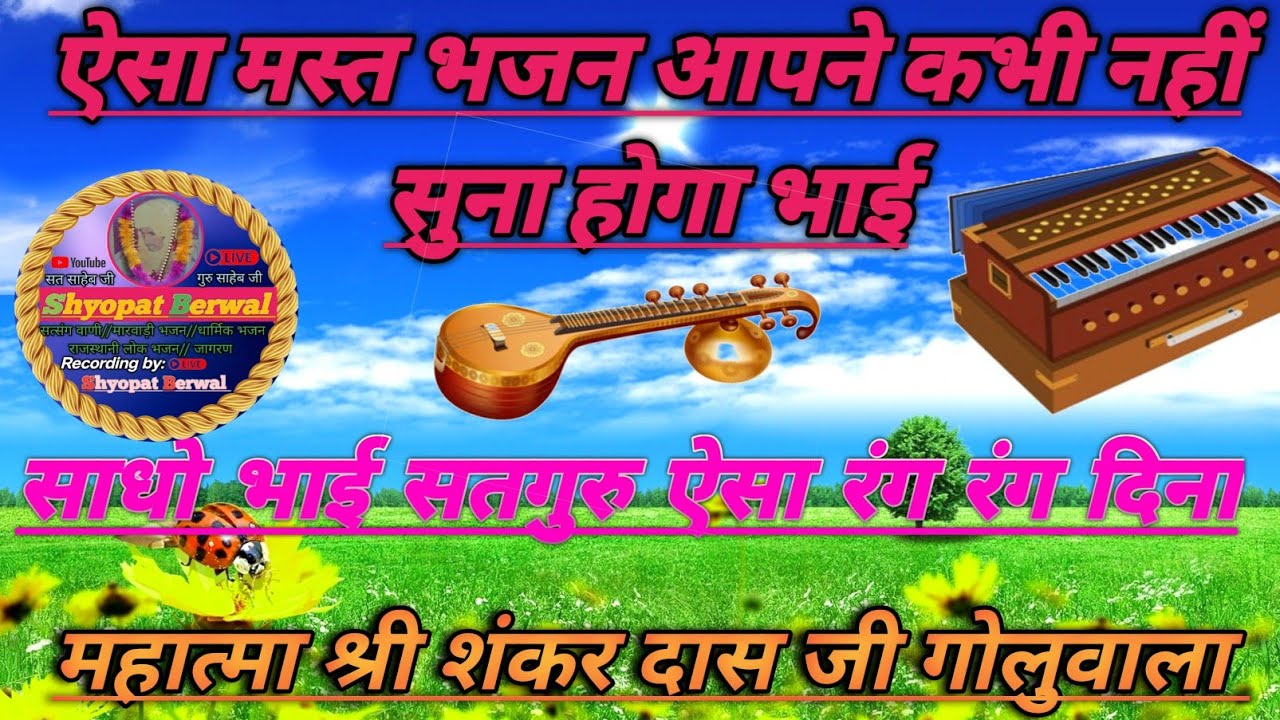 #bhajan सादो भाई सतगुरु ऐसा रंग रंग दिना/महात्मा श्री शंकर दास जी गोलुवाल राजस्थानी भजन satsang vani