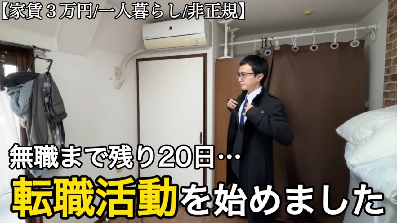 【vlog】転職活動を始めた30歳フリーター｜企業に求める条件6選