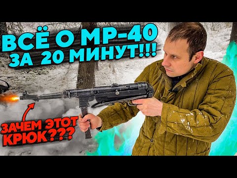 Видео: МР-40 ШМАЙСЕР !!!  ВСЁ ЧТО ВЫ ДОЛЖНЫ О НЁМ ЗНАТЬ ЗА 20 МИНУТ !!! И ПОЧЕМУ ОН НЕ ШМАЙСЕР !