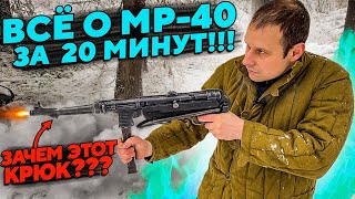 МР-40 ШМАЙСЕР !!! ВСЁ ЧТО ВЫ ДОЛЖНЫ О НЁМ ЗНАТЬ ЗА 20 МИНУТ !!! И ПОЧЕМУ ОН НЕ ШМАЙСЕР !