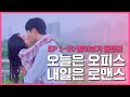 [웹드라마 오늘은 오피스 내일은 로맨스] 몰아보기 통합본 EP. 1-10 (ENG SUB)