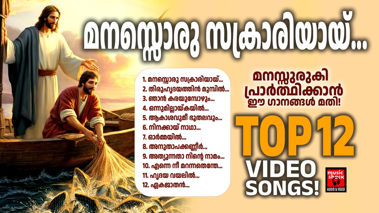 Manasoru Sakrariyayi | Wilson Piravom | Christian Devotional Songs Malayalam | Joji Johns