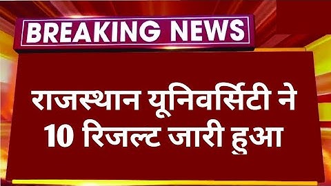BREAKING NEWS: राजस्थान यूनिवर्सिटी ने 10 रिजल्ट जारी किया ✌️