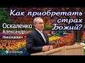 Оскаленко А.Н. Как приобретать страх Божий?