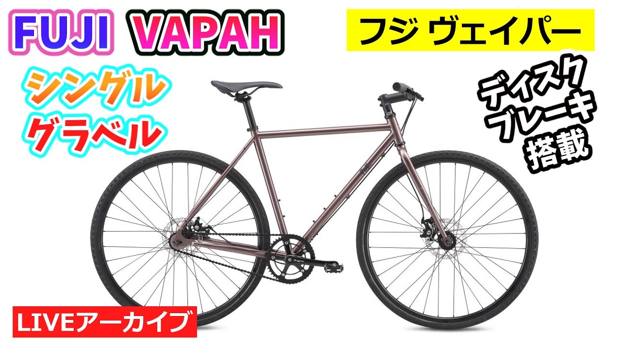 Fuji vapah シングルスピード グラベルバイク FUJI VAPAH。シングルスピードグラベルバイク。斬新なニュー