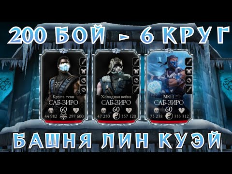 Получил Топовую Награду - Башня Лин Куэй 200 бой 6 круг - Mortal Kombat Mobile
