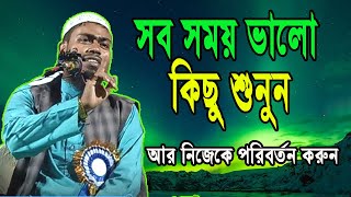 bangla waz new jalsa || waz bangla || islamic waz || Islamic Lif e 94|| islamic new waz || bokta||