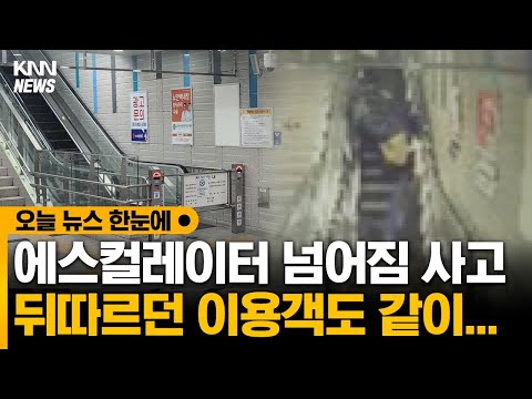 [오늘 뉴스 한눈에] 에스컬레이터 넘어짐 사고, 뒤따르던 이용객도 같이...