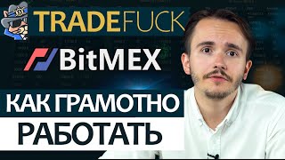 Как грамотно работать с биржей Bitmex (Битмекс) при помощи сервиса TradeFuck.