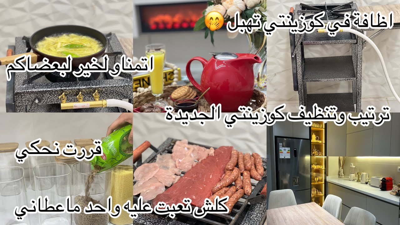 ضلموني وحقروني ماليا 😟بصح ربي ديما معوضني 🥰ارواحو تشوفو واش درت في كوزينتي 😍منظمات يهبلو 