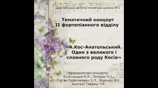 Дрогобицька ДМШ№1 Тематичний концерт ІІ фортепіанного відділу А.Кос-Анатольський
