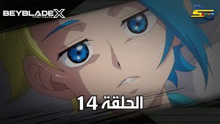 سبيستون | BeyBlade X | الحلقة الرابعة عشر