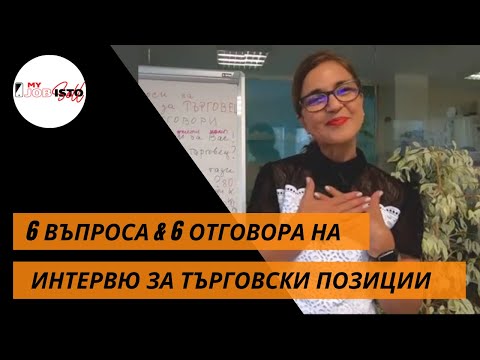 ИНТЕРВЮ ЗА РАБОТА: 6 ВЪПРОСА И 6 ОТГОВОРА ЗА ТЪРГОВСКИ ПОЗИЦИИ