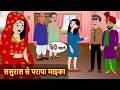 ससुराल से पराया माइका | Bedtime Stories | Moral Story | Kahani | Stories in Hindi Funny Comedy