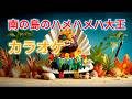 【カラオケ】南の島のハメハメハ大王|童謡・唱歌・ダンス・保育|高音質