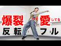 【反転フル】「爆裂愛してる」ダンス｜M!LK